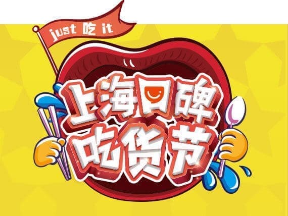 上海首届口碑吃货节